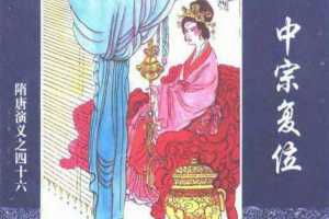 隋唐演义46-中宗复位