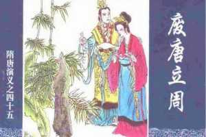 隋唐演义45-废唐立周