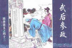 隋唐演义43-武后参政