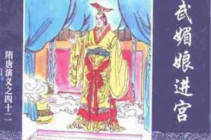 隋唐演义42-武媚娘进宫