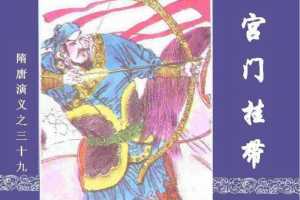 隋唐演义39-宫门挂带