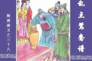 隋唐演义38-乱点鸳鸯谱
