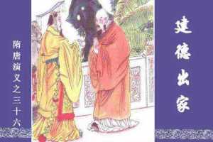 隋唐演义36-建德出家