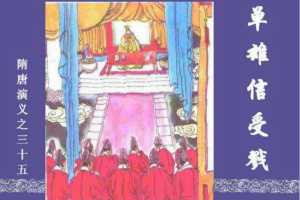 隋唐演义35-单雄信受戳