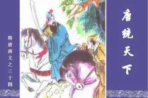 隋唐演义34-唐统天下