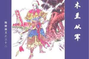 隋唐演义32-木兰从军