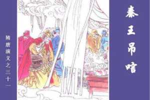 隋唐演义31-秦王吊唁