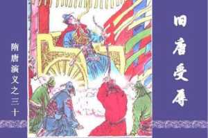 隋唐演义30-旧唐受辱