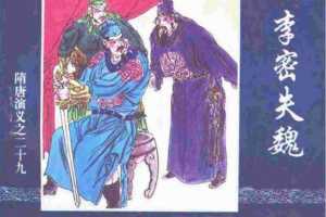 隋唐演义29-李密失魏