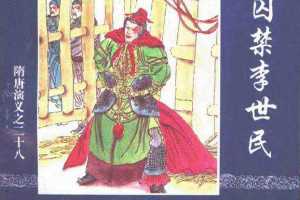 隋唐演义28-囚禁李世民