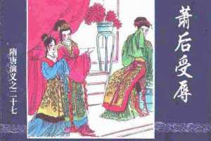 隋唐演义27-萧后受辱