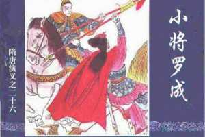 隋唐演义26-小将罗成