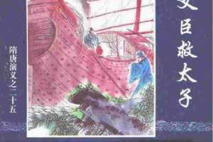 隋唐演义25-义臣救太子