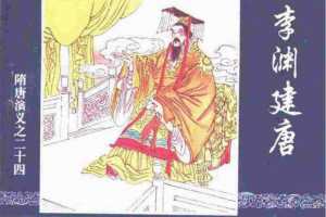 隋唐演义24-李渊建唐