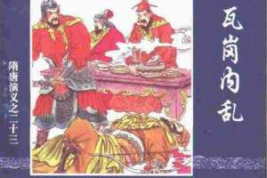 隋唐演义23-瓦岗内乱