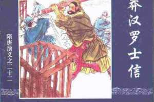 隋唐演义22-莽汉罗士信