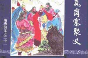 隋唐演义21-瓦岗寨聚义