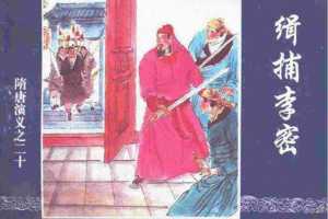 隋唐演义20-缉捕李密