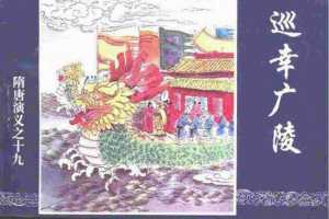 隋唐演义19-巡幸广陵