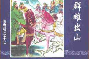 隋唐演义17-群雄出山