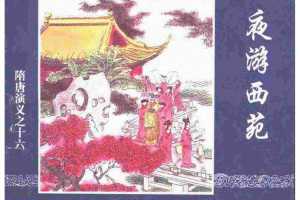 隋唐演义16-夜游西苑