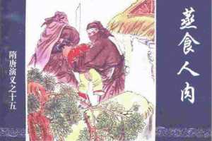 隋唐演义15-蒸食人肉