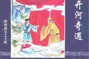 隋唐演义14-开河奇遇