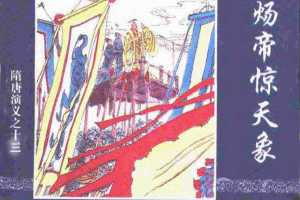 隋唐演义13-炀帝惊天象