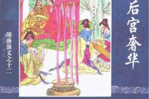 隋唐演义12-后宫奢华