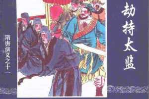 隋唐演义11-劫持太监