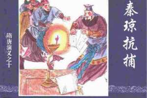 隋唐演义10秦琼抗捕