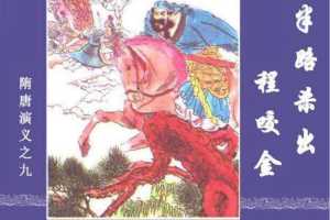 隋唐演义09半路杀出程咬金