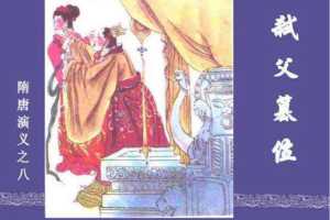 隋唐演义08弑父篡位