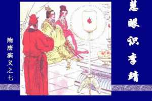 隋唐演义07慧眼识李靖