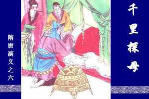 隋唐演义06千里探母