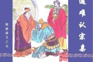 隋唐演义05遇难认宗亲