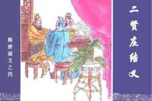 隋唐演义04二贤庄结义