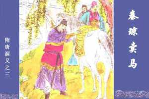 隋唐演义03秦琼卖马