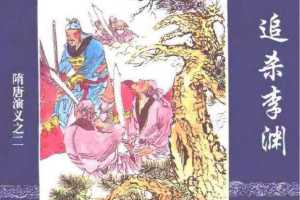 隋唐演义02追杀李渊