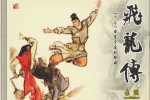 柴荣穷途投郭威