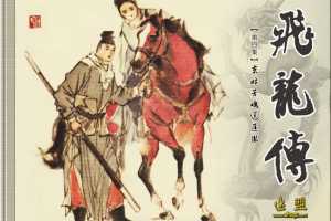 京娘芳魂送匡胤