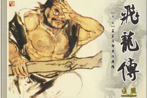 孟家庄郑恩除鹿精