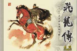 少年游血溅御勾栏