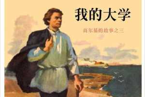 高尔基三部曲03我的大学