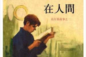 高尔基三部曲02在人间