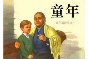 高尔基三部曲01童年