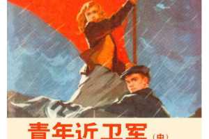 青年近卫军（中）