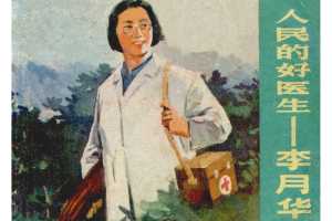 人民的好医生-李月华