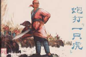 炮打一只虎