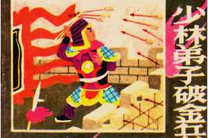 少林弟子破金兵